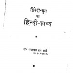 Dwivedi Yug Ka Hindi Kabya by रामसकल राय शर्मा -Ramsakal Ray Sharma
