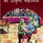 EDGAR  ALLAN POE - KI UTKRISHT  KAHANIYAN - COMIC by अरविन्द गुप्ता - Arvind Guptaएडगर एलन पो -EDGAR ALLAN POE