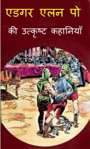 EDGAR  ALLAN POE - KI UTKRISHT  KAHANIYAN - COMIC by अरविन्द गुप्ता - Arvind Guptaएडगर एलन पो -EDGAR ALLAN POE