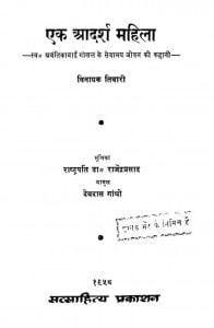 Ek Aadrash Mahilaa by विनायक तिवारी -Vinayak Tiwari