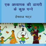 Ek Adhyapak Ki Diary Ke Kuch Panne by अरविन्द गुप्ता - Arvind Guptaहेमराज भट्ट - Hemraj Bhatt