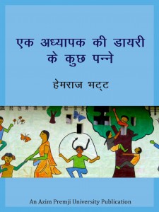 Ek Adhyapak Ki Diary Ke Kuch Panne by अरविन्द गुप्ता - Arvind Guptaहेमराज भट्ट - Hemraj Bhatt