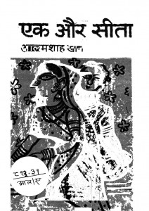 EK AUR SITA  by अरविन्द गुप्ता - Arvind Guptaआलम शाह खान - AALAM SHAH KHAN