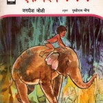 EK DIN by अरविन्द गुप्ता - Arvind Guptaजगदीश जोशी - JAGADISH JOSHI