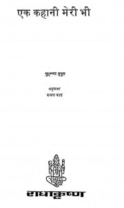 Ek Kahani Meri Bhi by मुहम्मद यूनुस - Mohammed Yunus