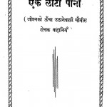 Ek Lota Paani by श्रीपारसनाथ सरस्वती - Shreeparasnath Saraswati