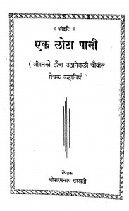 Ek Lota Paani by श्रीपारसनाथ सरस्वती - Shreeparasnath Saraswati