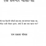 Ek Samandar Pyasa Sa by रामप्रकाश गोयल -Ramprakash Goyal
