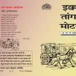 EKKA MOTOR TANGA by अरविन्द गुप्ता - Arvind Guptaएस पी. खत्री - S. P. Khatri
