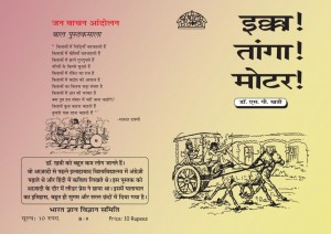 EKKA MOTOR TANGA by अरविन्द गुप्ता - Arvind Guptaएस पी. खत्री - S. P. Khatri