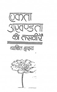 Ekta Akhandata Ki Tasviren by शरद जोशी - Sharad Joshi