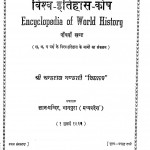 Encyclopedia of World History by चन्द्रराज भंडारी विशारद - Chandraraj Bhandari Visharad