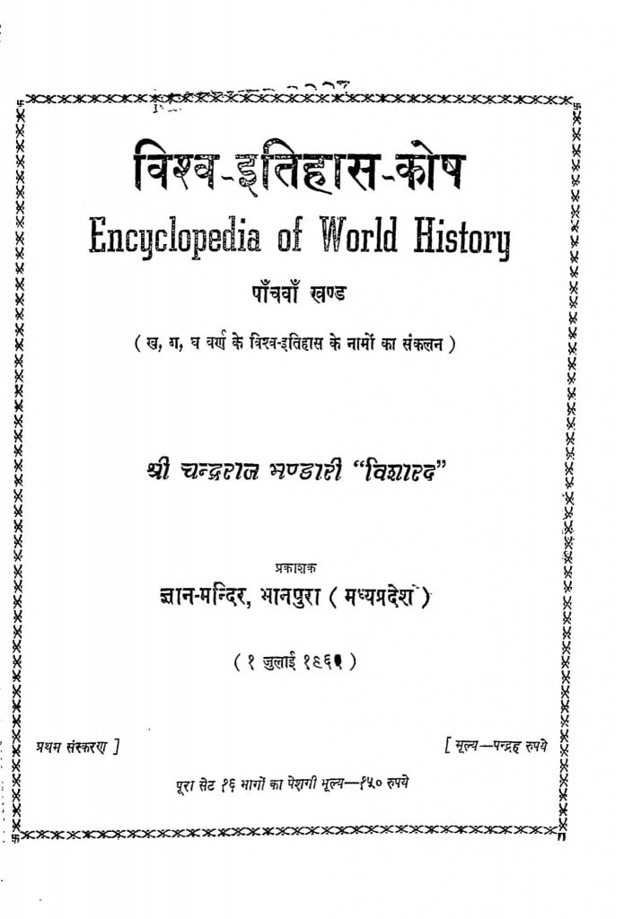 विश्व इतिहास कोष Hindi Book Encyclopedia Of World History ePustakalay