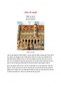 ERIKA'S STORY by अरविन्द गुप्ता - Arvind Guptaरूथ वंडर जेड० - R. VANDER Z.