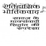Etihasik Bhautikwad Samaj Ke Markswadi Sidhdant Ki Rooprekha by अली अशरफ - Ali Ashraf