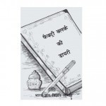 FACTORY CLERK KEE DIARY - BGVS by अरविन्द गुप्ता - Arvind Guptaच्यांग चिलुंग - CHANG CHILUNG