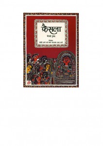 FAISLA by अरविन्द गुप्ता - Arvind Guptaमैत्रेयी पुष्पा - MAITREYI PUSHPA