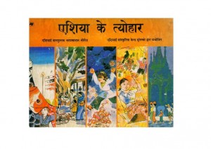 FESTIVALS OF ASIA- NATIONAL BOOK TRUST by अज्ञात - Unknownअरविन्द गुप्ता - Arvind Gupta