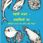 FIRST LOOK AT FISH by अरविन्द गुप्ता - Arvind Guptaमिल्लिसेंट - MILLICENT