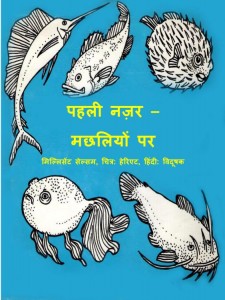 FIRST LOOK AT FISH by अरविन्द गुप्ता - Arvind Guptaमिल्लिसेंट - MILLICENT