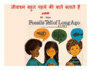 FOSSILS TELL OF LONG AGO by अरविन्द गुप्ता - Arvind Guptaअलीकी -ALEEKI