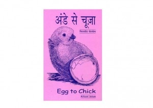 FROM EGG TO CHICK - ENGLISH / HINDI by पुस्तक समूह - Pustak Samuhमिलसेंट सेल्सेम - MILLICENT SELSAM