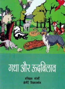 GADHA AUR UDBILAV,  by अरविन्द गुप्ता - Arvind Guptaमेक्सिम गोर्की - MAXIM GORKY