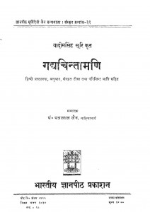 Gadhchintamani by पत्रालाल जैन - Patralal Jain