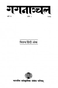 Gaganaauchal Varshh 19 Ank 1 1996 by कन्हैयालाल नंदन - Kanhaiyalal Nandan