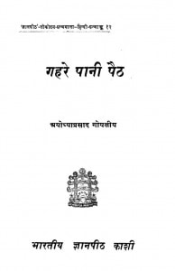 Gahare Pani Paith by अयोध्याप्रसाद गोयलीय - Ayodhyaprasad Goyaliya