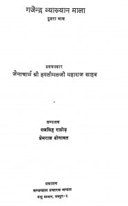 Gajendra Vyakhyan Mala Dusara Bhaag by हस्तीमल जी महाराज - Hastimal Ji Maharaj