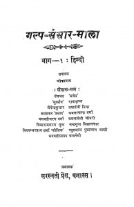 Galp Sansaar Mala (bhag - 1: Hindi) by जयशंकर देवशंकर शर्मा - Jayshankar Devshankar Sharmaजैनेन्द्र कुमार - Jainendra Kumarप्रेमचंद अज्ञेय - Premchand Agyey