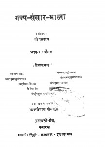 Galp Sansaar Mala Part - 3 by नंदगोपाल सेन गुप्त - Nandgopal Sen Guptरवींद्रनाथ ठाकुर - Ravindra Nath Thakurशरणचन्द्र चटोपाध्याय - Sharanchandra Chatopadhyay