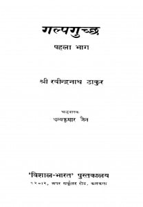 Galpguchh Pehla Bhaag by धन्यकुमार जैन - Dhanyakumar Jain
