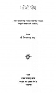 Gandhi Granth by प्रेमनारायण माथुर - Premnarayan Mathur
