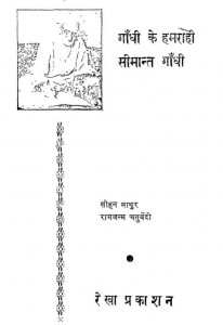 Gandhi Ke Hamrahi Simant Gandhi  by रामजन्म चतुर्वेदी - Ramjanm Chaturvediसोहन माथुर - Sohan Mathur