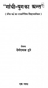 Gandhi Yug Ka Ant by देवीदयाल दुबे - Devidayal Dube
