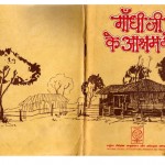 GANDHIJI KE ASHRAM MEIN by पुस्तक समूह - Pustak Samuhप्रभाकर माचवे - Prabhakar Machwe
