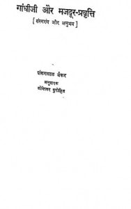 Gandhiji Or Majadur Pravrati by शंकरलाल बैंकर- Shankarlal Bankarसोमेश्वर पुरोहित - Someshvar Purohit