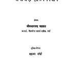Gandhivadi Shasan-Vidhan by श्रीमन्नारायण अग्रवाल - Srimannarayan Agrwal