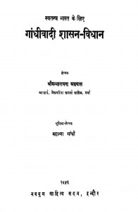 Gandhivadi Shasan-Vidhan by श्रीमन्नारायण अग्रवाल - Srimannarayan Agrwal