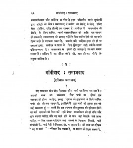 Gandhiwad Samajwad by हरिभाऊ उपाध्याय - Haribhau Upadhyaya
