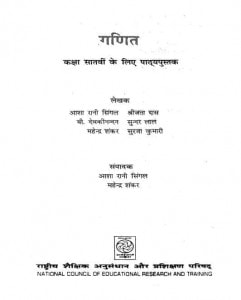 Ganit Kaksha-7 by विभिन्न लेखक - Various Authors