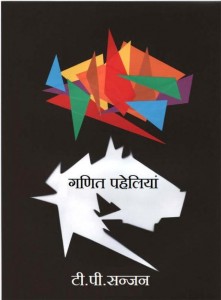 GANIT PAHELIYAN by अरविन्द गुप्ता - Arvind Guptaटी० पी० संजन - T. P. SANJAN