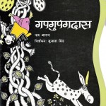 GAPGUPUNGDAS by अरविन्द गुप्ता - Arvind Guptaचारु आनन्द - CHARU AANAND