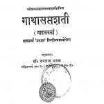 Gathasaptasati by जगन्नाथ पाठक - Jagannath Pathak