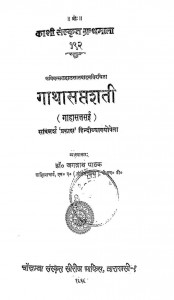 Book Image : गाथासप्तशती  - Gathasaptasati