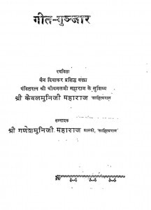Geet Gunjar by केवल मुनि - Kewal Muniगणेश मुनि - Ganesh Muni