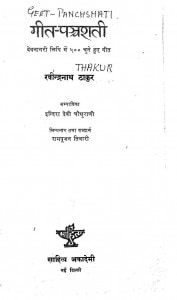 GEET PANCHSHATI by अरविन्द गुप्ता - Arvind Guptaरवीन्द्रनाथ टैगोर - RAVINDRANATH TAGORE