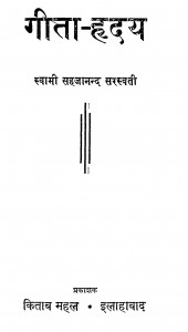 Geeta-Hriday by स्वामी सहजानन्द सरस्वती - Swami Sahajananda Saraswati